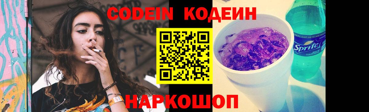 закладка  Кодеин напиток Lean (лин)  Вход с VPN  Кодеиновый сироп Lean Purple Drank  Междуреченск 